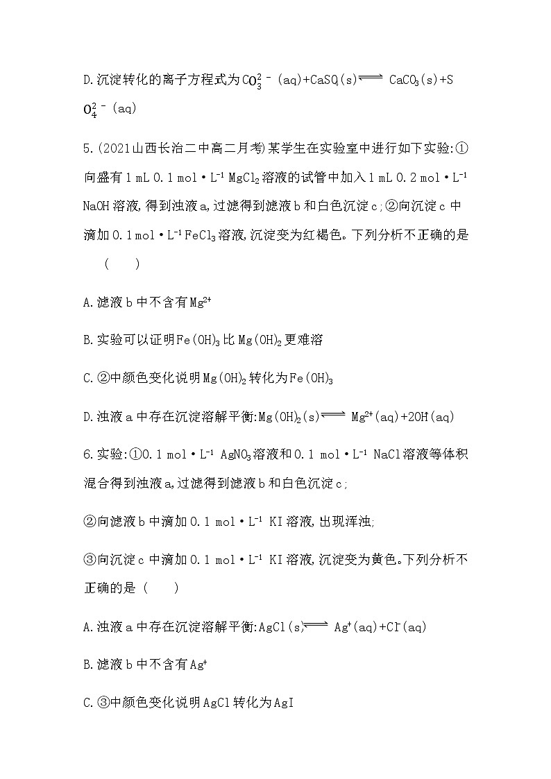 第2课时　沉淀溶解平衡的应用-2022版化学选修4 人教版（新课标） 同步练习 （Word含解析）03