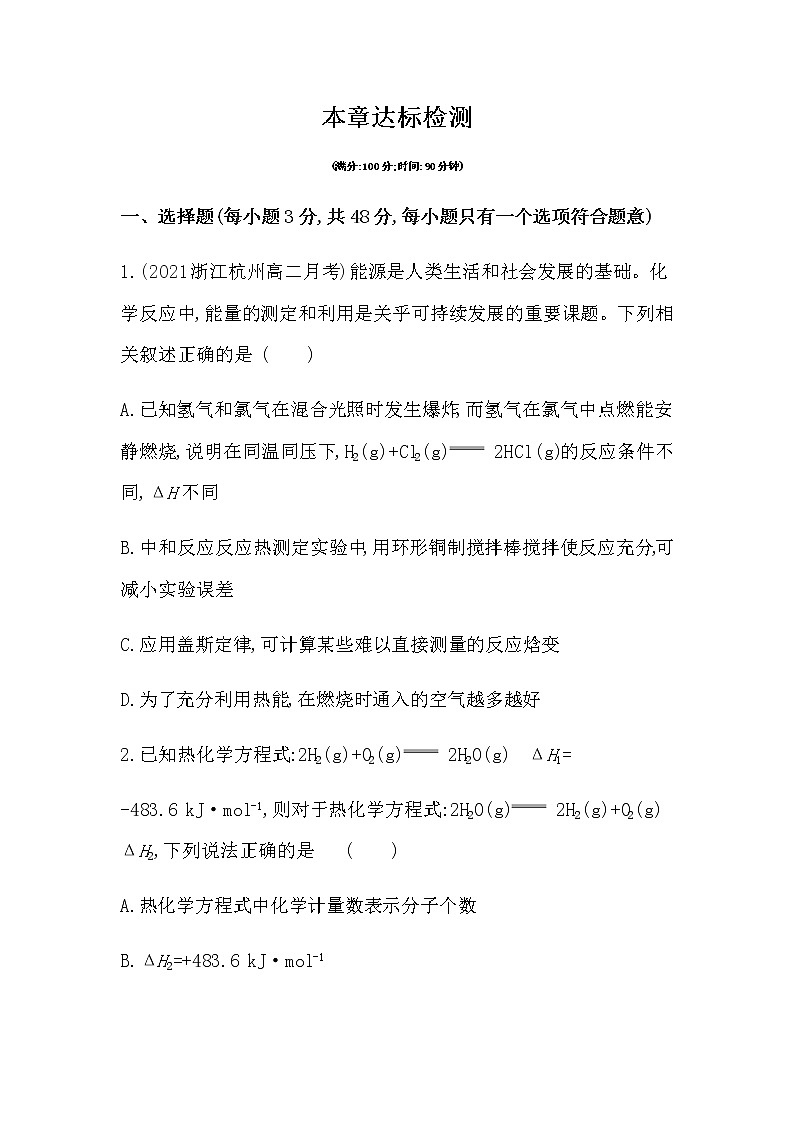 第一章达标检测-2022版化学选修4 人教版（新课标） 同步练习 （Word含解析）01