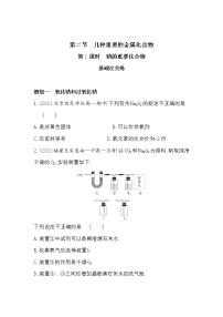 高中化学人教版 (新课标)必修1第二节 几种重要的金属化合物第1课时课时练习