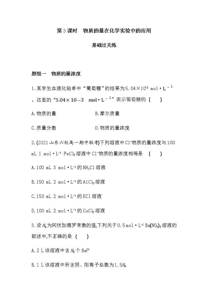 第3课时　物质的量在化学实验中的应用-2022版化学必修1 人教版（新课标） 同步练习 （Word含解析）01