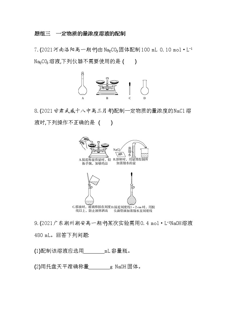 第3课时　物质的量在化学实验中的应用-2022版化学必修1 人教版（新课标） 同步练习 （Word含解析）03