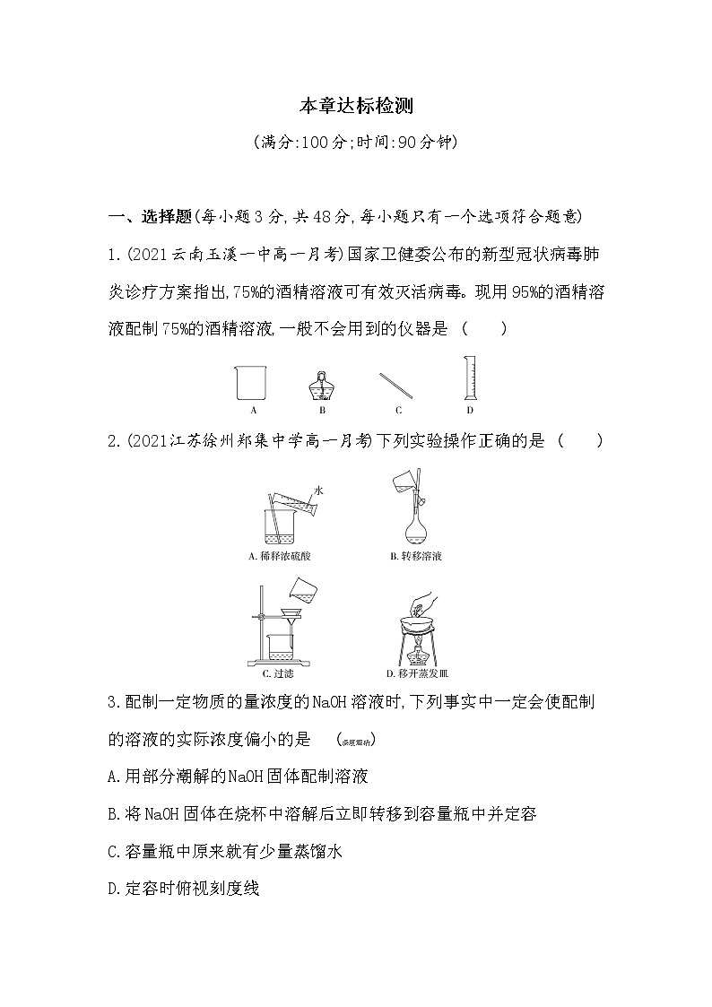 第一章达标检测-2022版化学必修1 人教版（新课标） 同步练习 （Word含解析）01