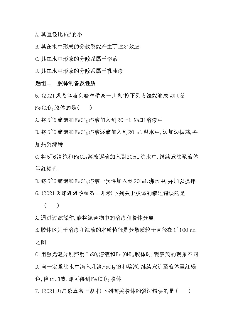 第2课时　分散系及其分类-2022版化学必修1 人教版（新课标） 同步练习 （Word含解析）第2页