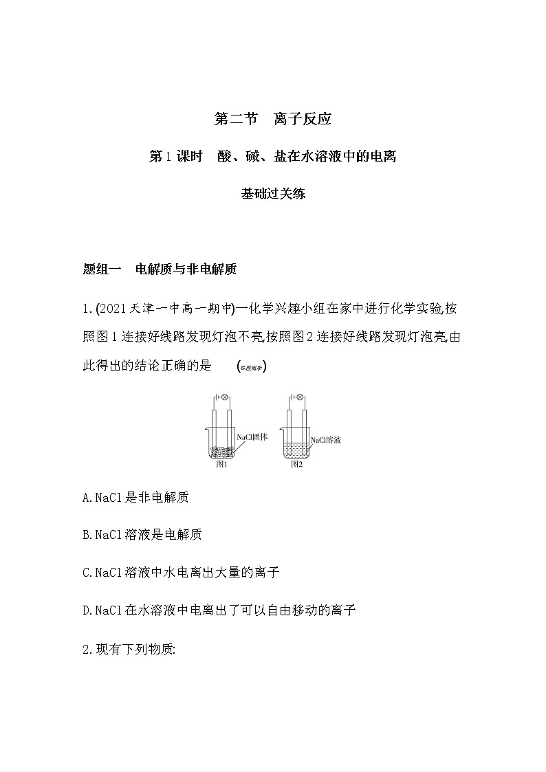第1课时　酸、碱、盐在水溶液中的电离-2022版化学必修1 人教版（新课标） 同步练习 （Word含解析）01