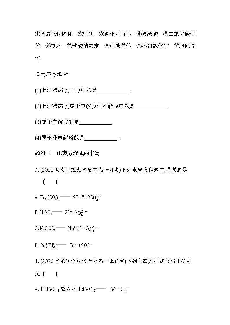 第1课时　酸、碱、盐在水溶液中的电离-2022版化学必修1 人教版（新课标） 同步练习 （Word含解析）02