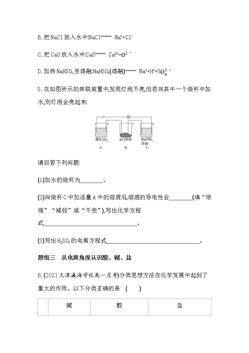 第1课时　酸、碱、盐在水溶液中的电离-2022版化学必修1 人教版（新课标） 同步练习 （Word含解析）03