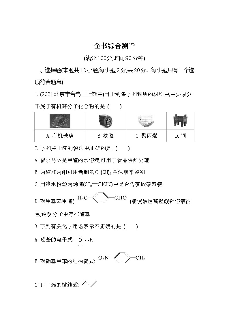 全书综合测评-2022版化学选择性必修3 鲁教版（2019） 同步练习 （Word含解析）01