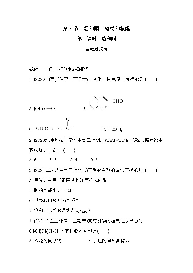 第1课时　醛和酮-2022版化学选择性必修3 鲁教版（2019） 同步练习 （Word含解析）01