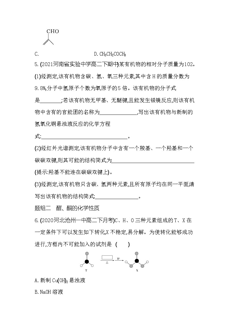 第1课时　醛和酮-2022版化学选择性必修3 鲁教版（2019） 同步练习 （Word含解析）02