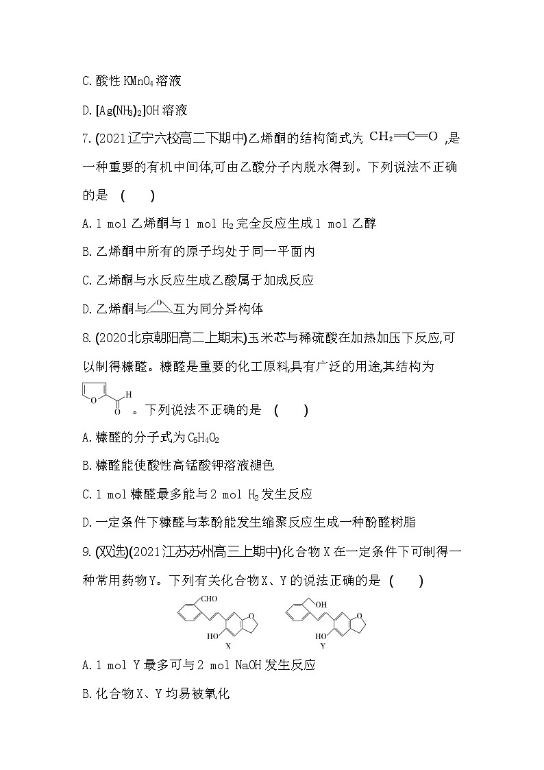 第1课时　醛和酮-2022版化学选择性必修3 鲁教版（2019） 同步练习 （Word含解析）03