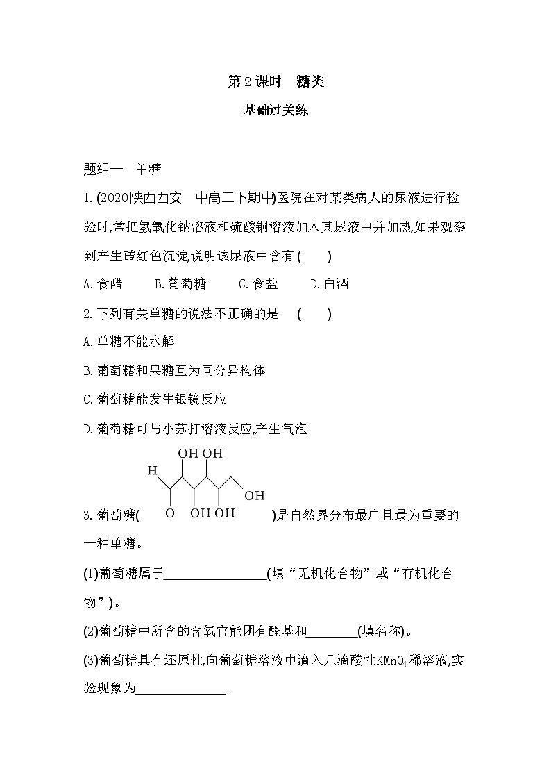 第2课时　糖类-2022版化学选择性必修3 鲁教版（2019） 同步练习 （Word含解析）01