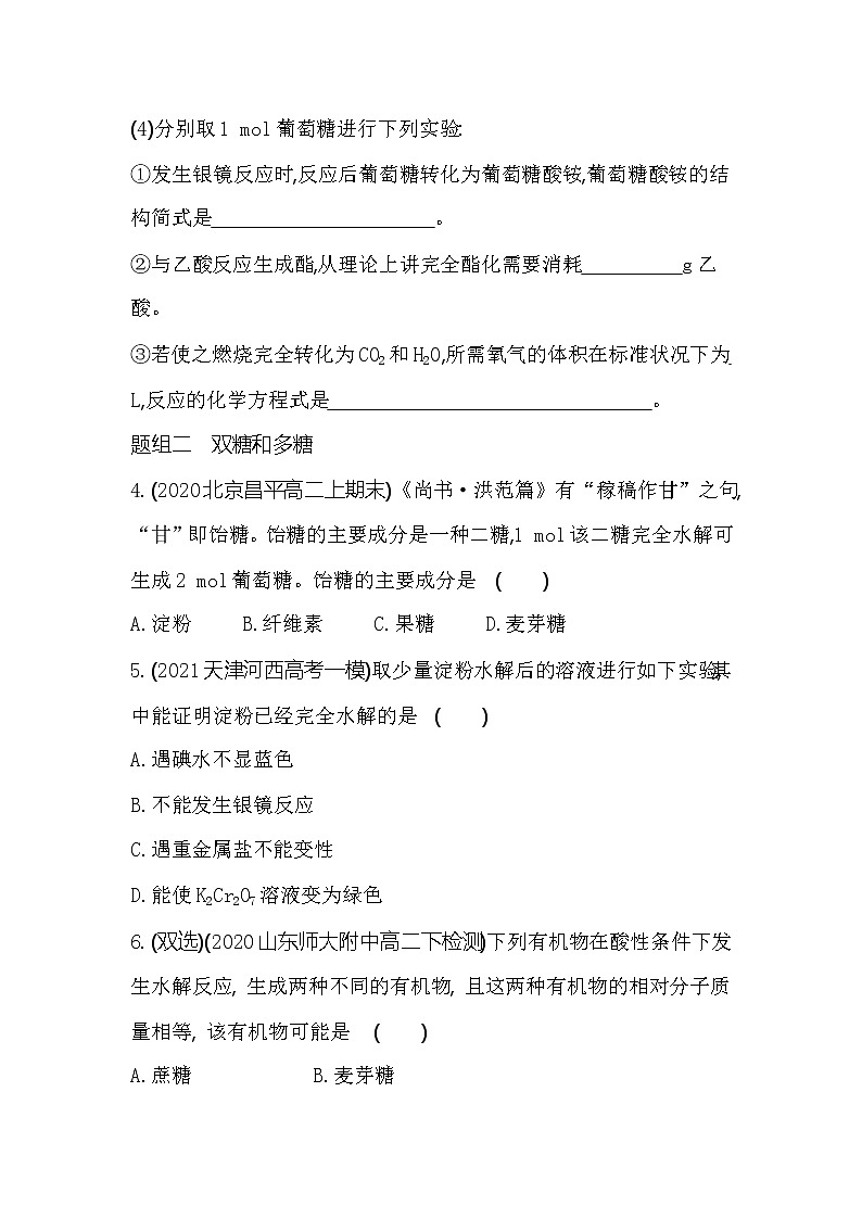 第2课时　糖类-2022版化学选择性必修3 鲁教版（2019） 同步练习 （Word含解析）02