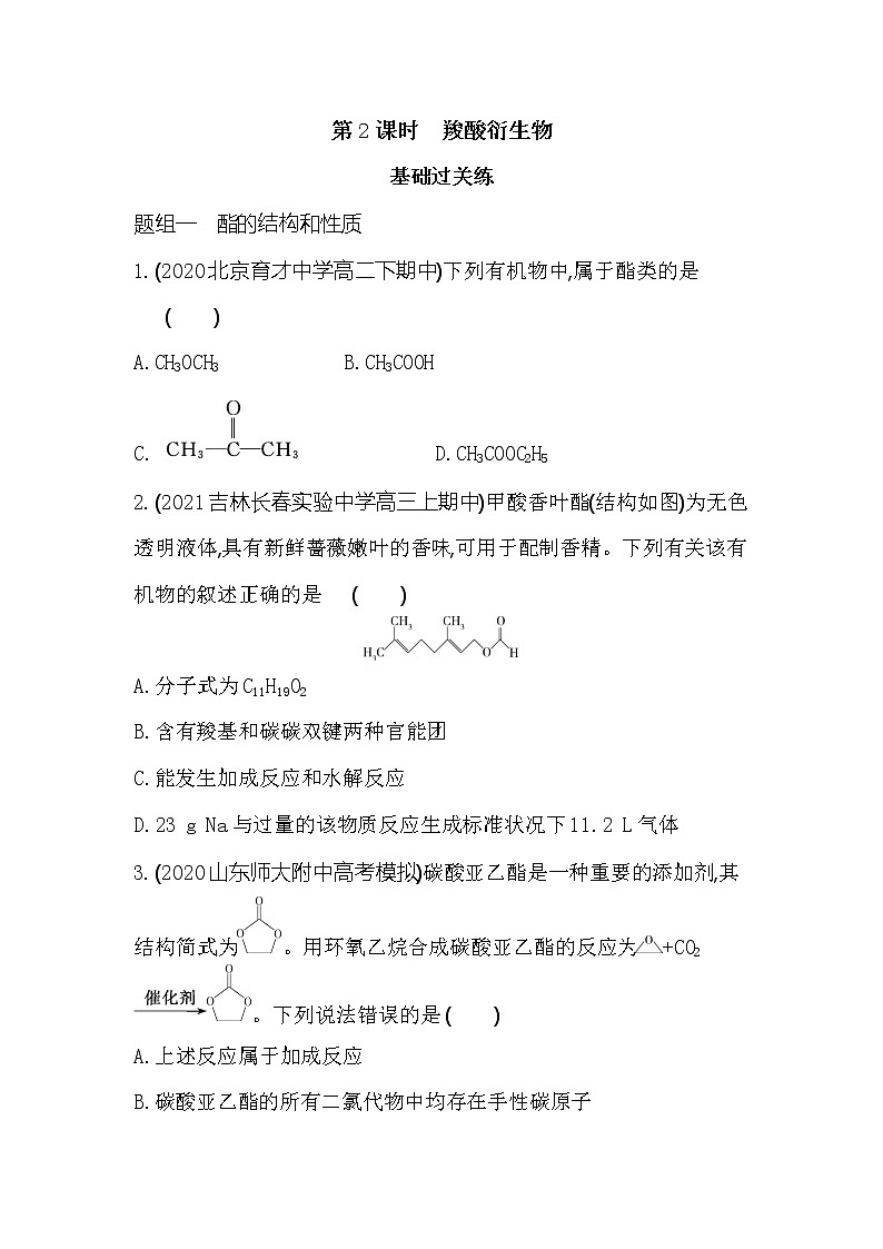第2课时　羧酸衍生物-2022版化学选择性必修3 鲁教版（2019） 同步练习 （Word含解析）01