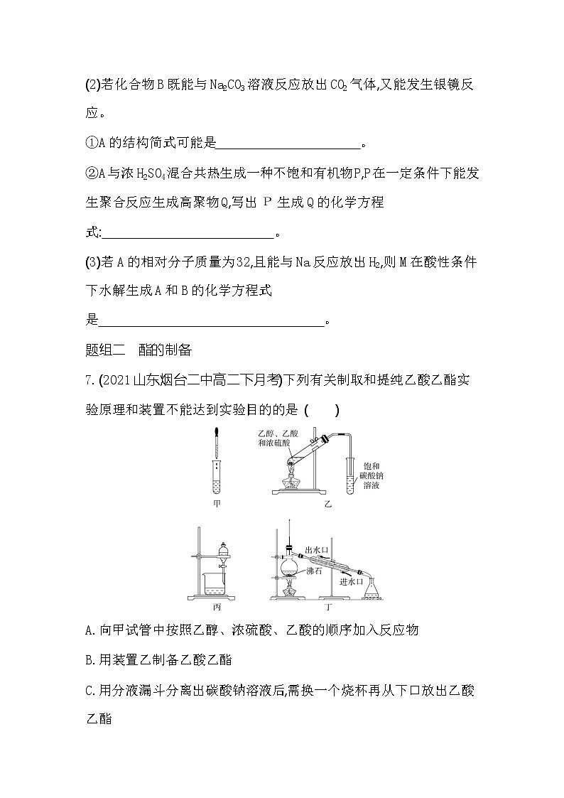 第2课时　羧酸衍生物-2022版化学选择性必修3 鲁教版（2019） 同步练习 （Word含解析）03