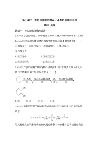 化学选择性必修3第1节 有机化合物的合成第2课时精练