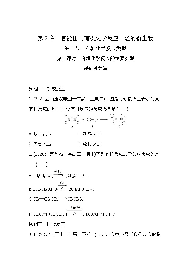 第1课时　有机化学反应的主要类型-2022版化学选择性必修3 鲁教版（2019） 同步练习 （Word含解析）01