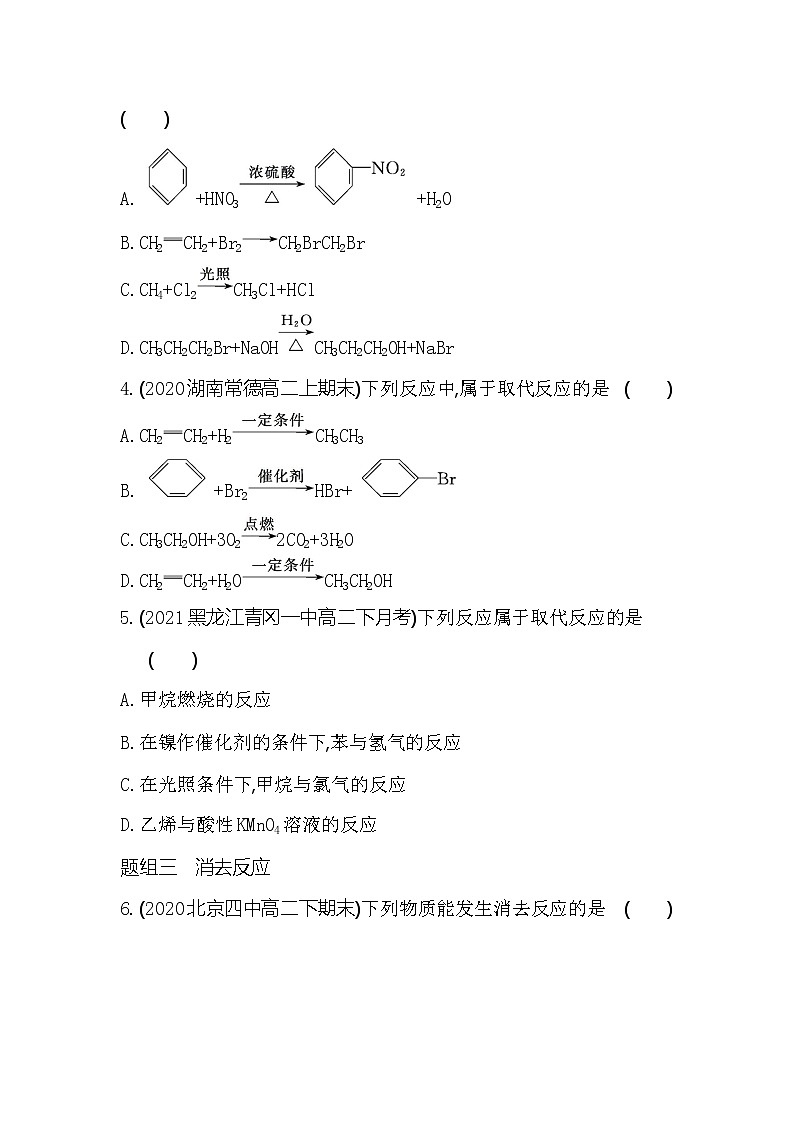 第1课时　有机化学反应的主要类型-2022版化学选择性必修3 鲁教版（2019） 同步练习 （Word含解析）02
