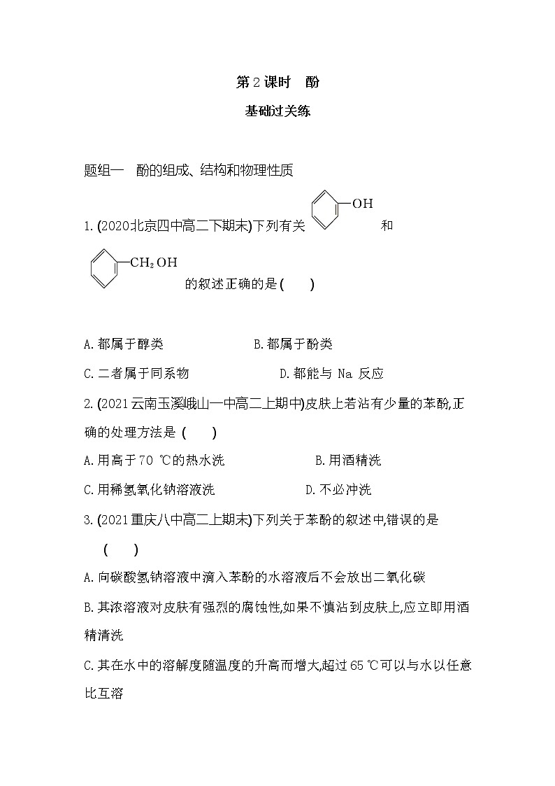 第2课时　酚-2022版化学选择性必修3 鲁教版（2019） 同步练习 （Word含解析）01