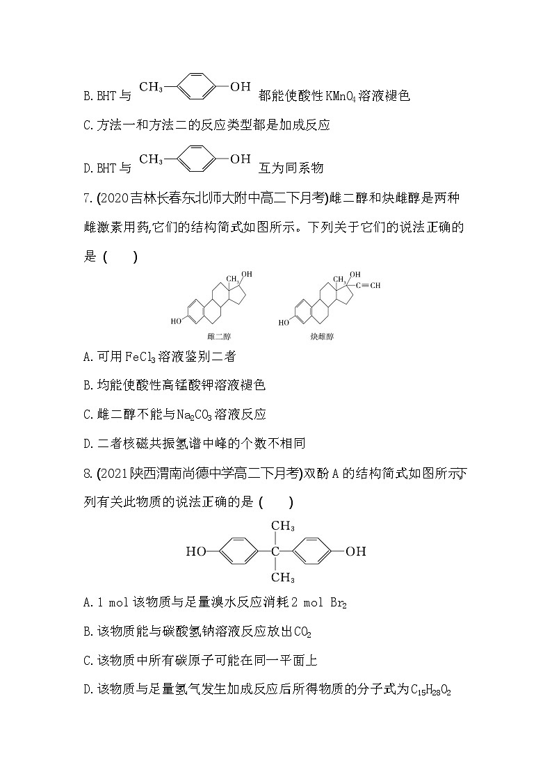 第2课时　酚-2022版化学选择性必修3 鲁教版（2019） 同步练习 （Word含解析）03