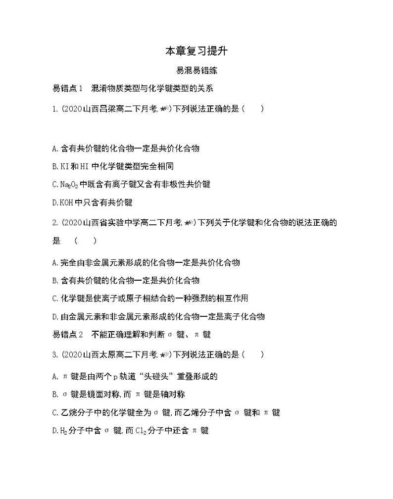 第二章复习提升-2022版化学选择性必修2 鲁教版（2019） 同步练习 （Word含解析）01