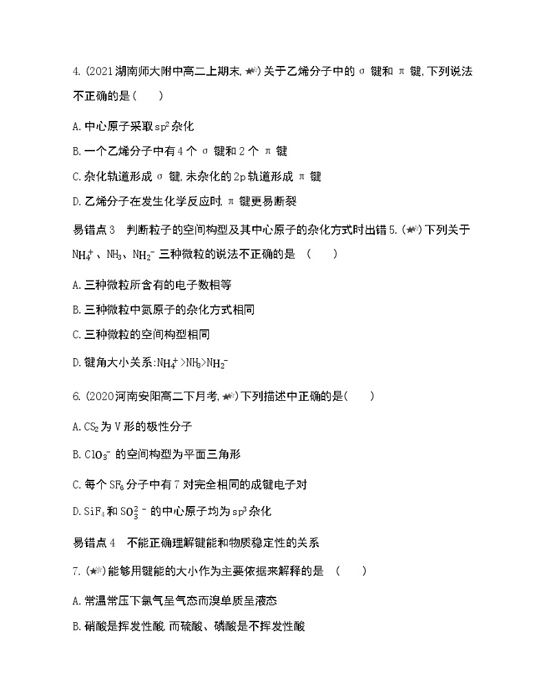 第二章复习提升-2022版化学选择性必修2 鲁教版（2019） 同步练习 （Word含解析）02