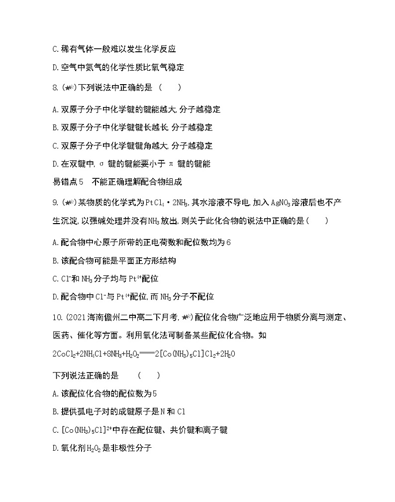 第二章复习提升-2022版化学选择性必修2 鲁教版（2019） 同步练习 （Word含解析）03