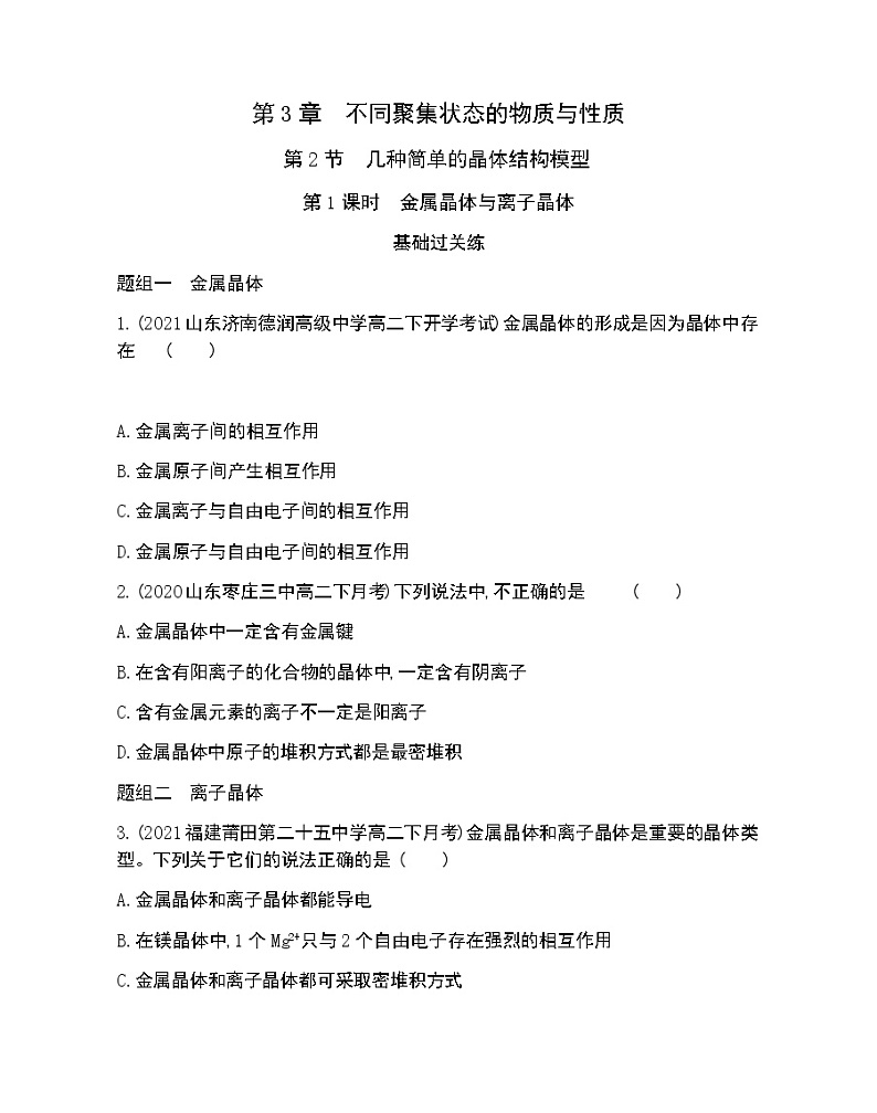 第2节  第1课时　金属晶体与离子晶体-2022版化学选择性必修2 鲁教版（2019） 同步练习 （Word含解析）01