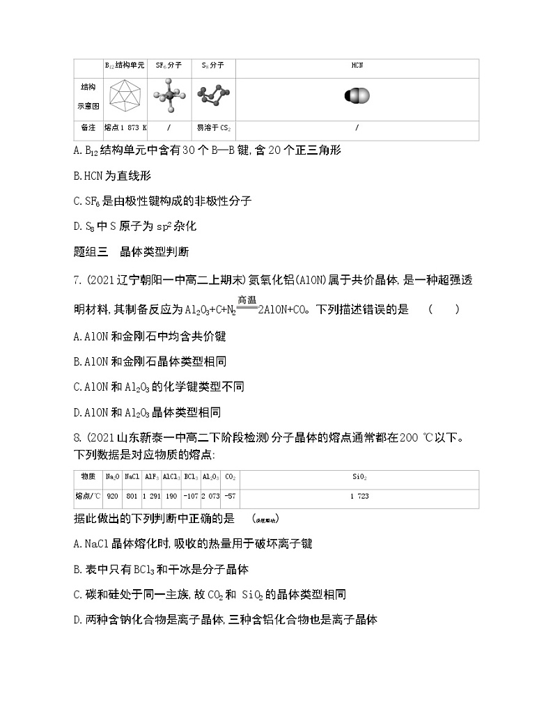 第2节  第2课时　共价晶体、分子晶体和晶体结构的复杂性-2022版化学选择性必修2 鲁教版（2019） 同步练习 （Word含解析）03