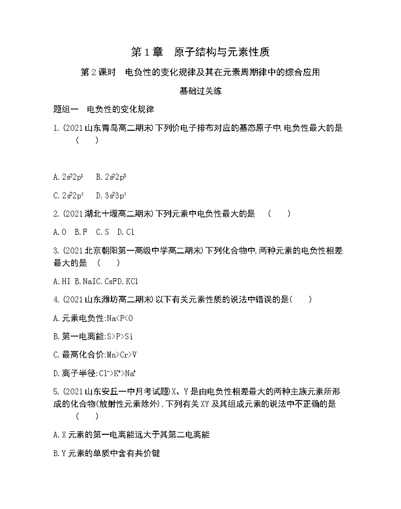 第3节  第2课时　电负性的变化规律及其在元素周期律中的综合应用-2022版化学选择性必修2 鲁教版（2019） 同步练习 （Word含解析）第1页