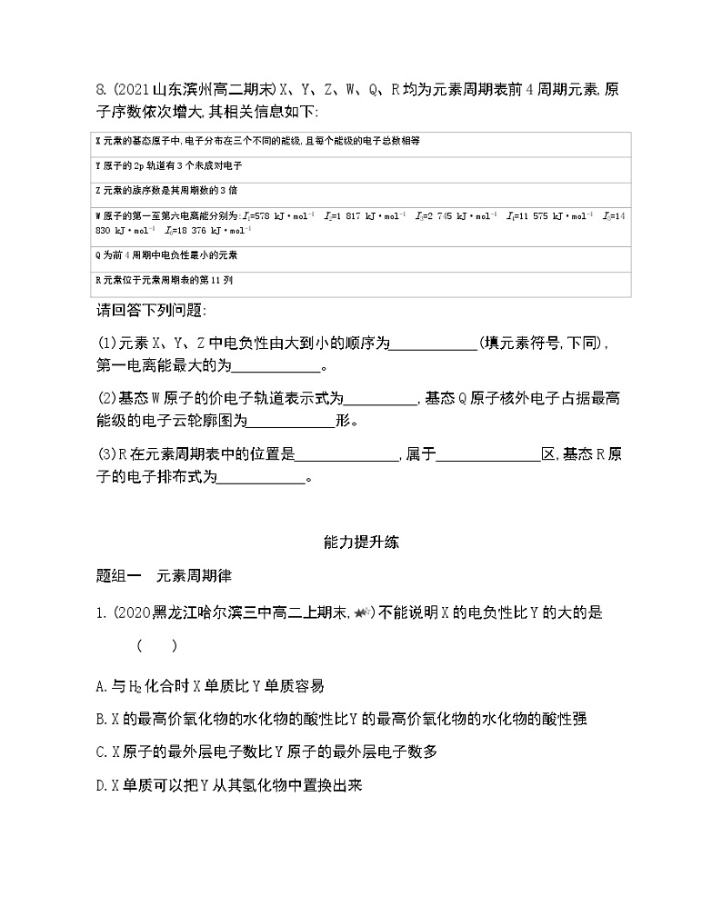 第3节  第2课时　电负性的变化规律及其在元素周期律中的综合应用-2022版化学选择性必修2 鲁教版（2019） 同步练习 （Word含解析）第3页