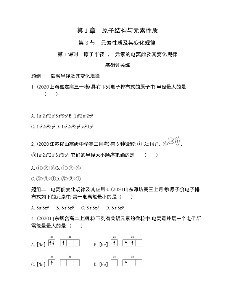 第3节  第1课时 原子半径、元素的电离能及其变化规律-2022版化学选择性必修2 鲁教版（2019） 同步练习 （Word含解析）01
