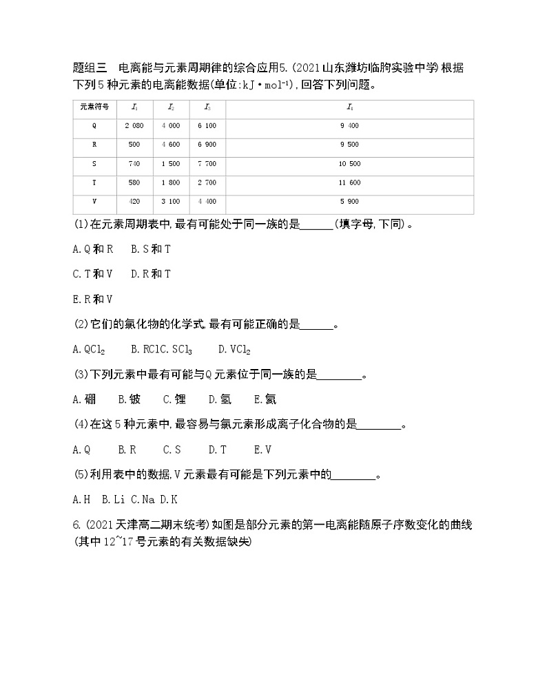 第3节  第1课时 原子半径、元素的电离能及其变化规律-2022版化学选择性必修2 鲁教版（2019） 同步练习 （Word含解析）02