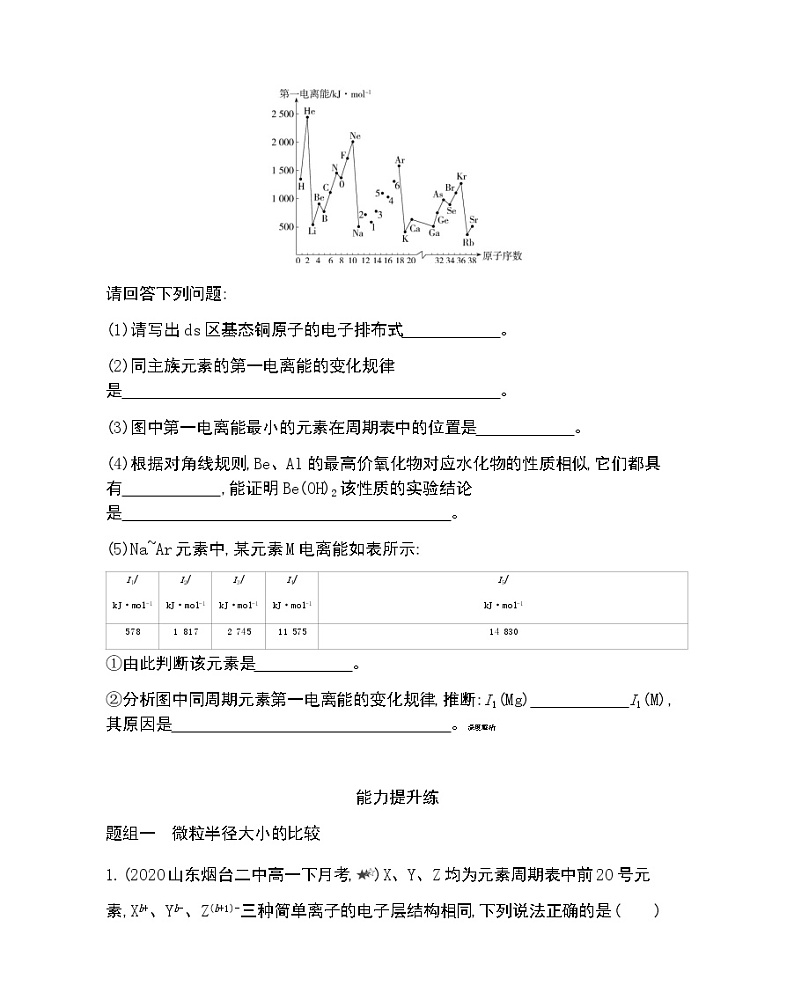 第3节  第1课时 原子半径、元素的电离能及其变化规律-2022版化学选择性必修2 鲁教版（2019） 同步练习 （Word含解析）03