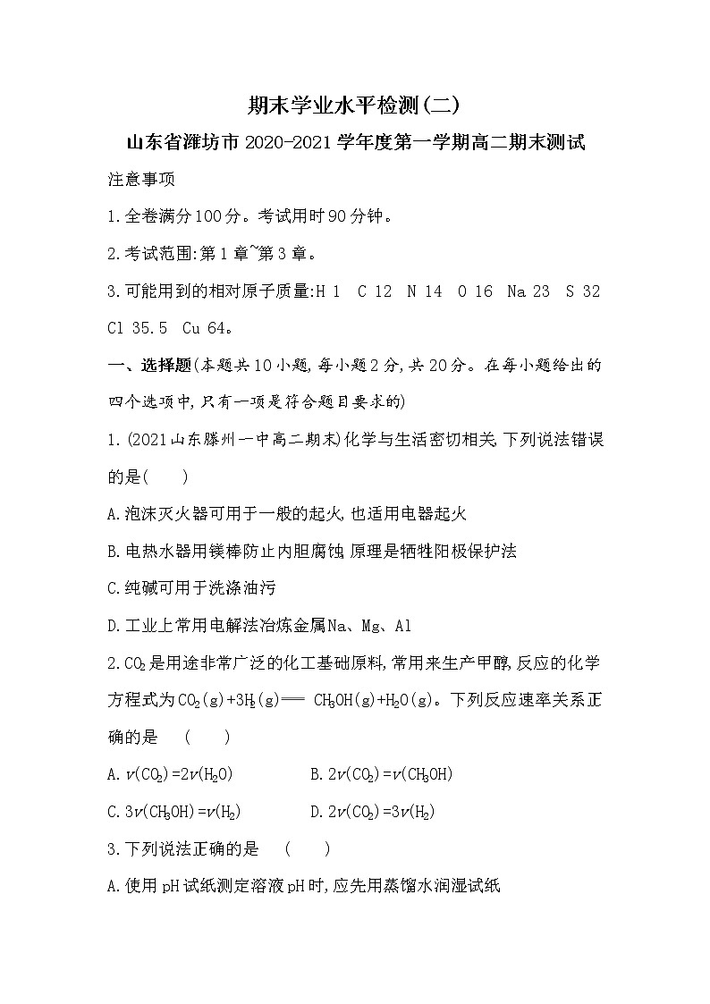 期末学业水平检测(二)（可编辑Word）-2022版化学选择性必修1 鲁教版（2019） 同步练习 （Word含解析）第1页