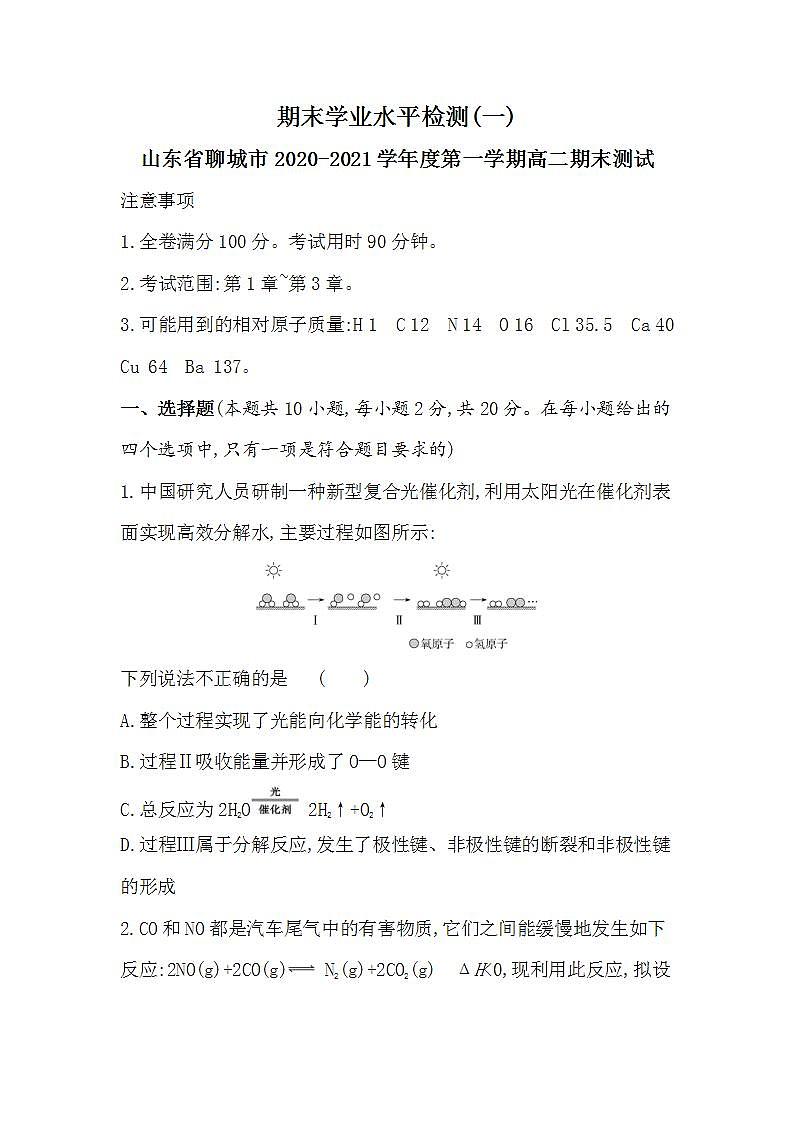 期末学业水平检测(一)（可编辑Word）-2022版化学选择性必修1 鲁教版（2019） 同步练习 （Word含解析）第1页
