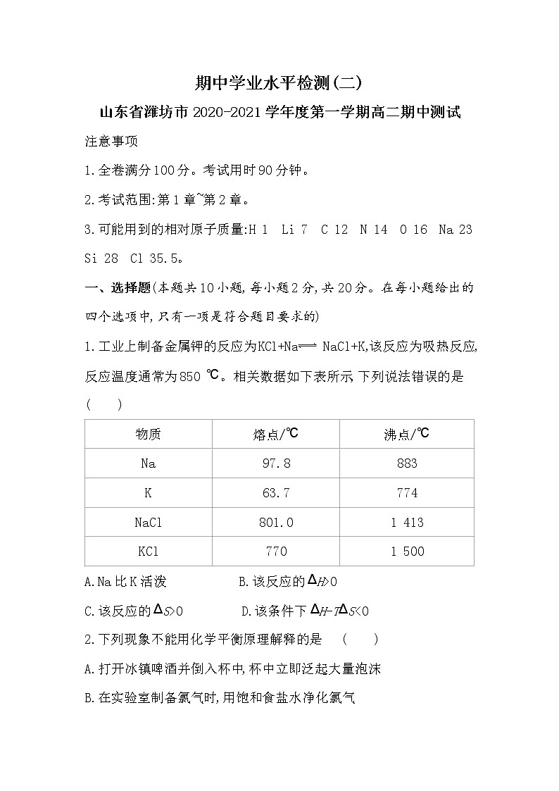 期中学业水平检测(二)（可编辑Word）-2022版化学选择性必修1 鲁教版（2019） 同步练习 （Word含解析）第1页