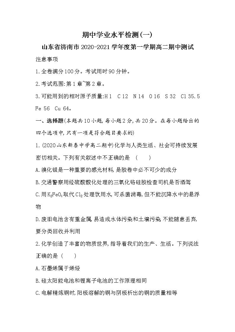 期中学业水平检测(一)（可编辑Word）-2022版化学选择性必修1 鲁教版（2019） 同步练习 （Word含解析）01