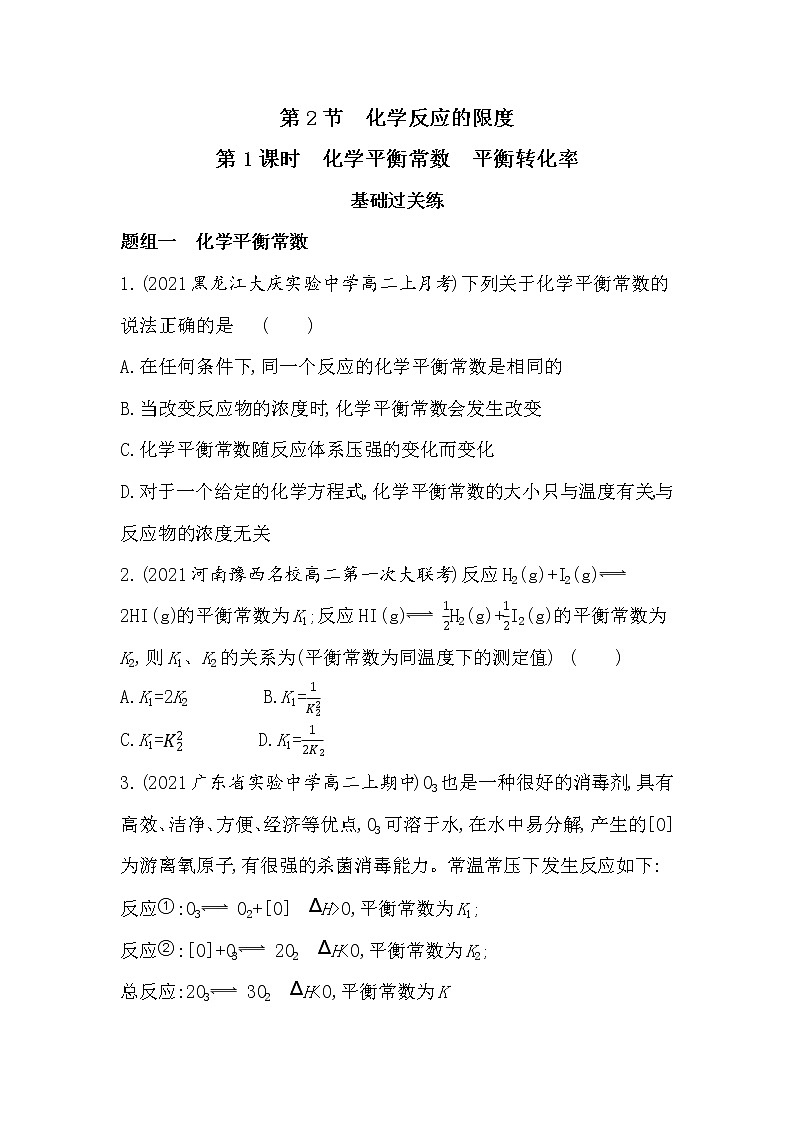 第1课时　化学平衡常数　平衡转化率（可编辑Word）-2022版化学选择性必修1 鲁教版（2019） 同步练习 （Word含解析）第1页