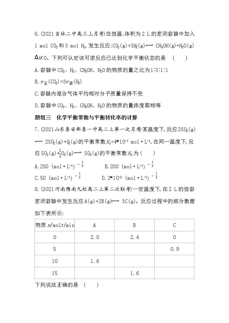 第1课时　化学平衡常数　平衡转化率（可编辑Word）-2022版化学选择性必修1 鲁教版（2019） 同步练习 （Word含解析）第3页