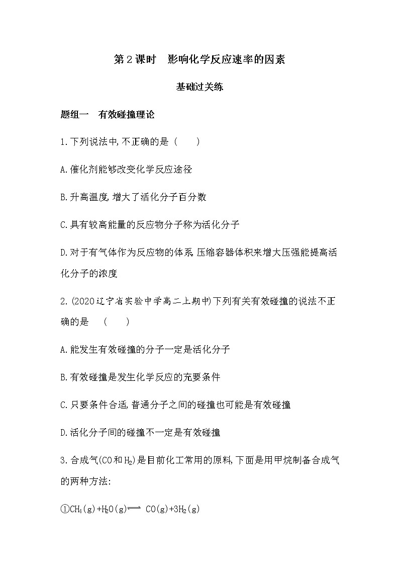 第2课时　影响化学反应速率的因素（可编辑Word）-2022版化学选择性必修1 鲁教版（2019） 同步练习 （Word含解析）01