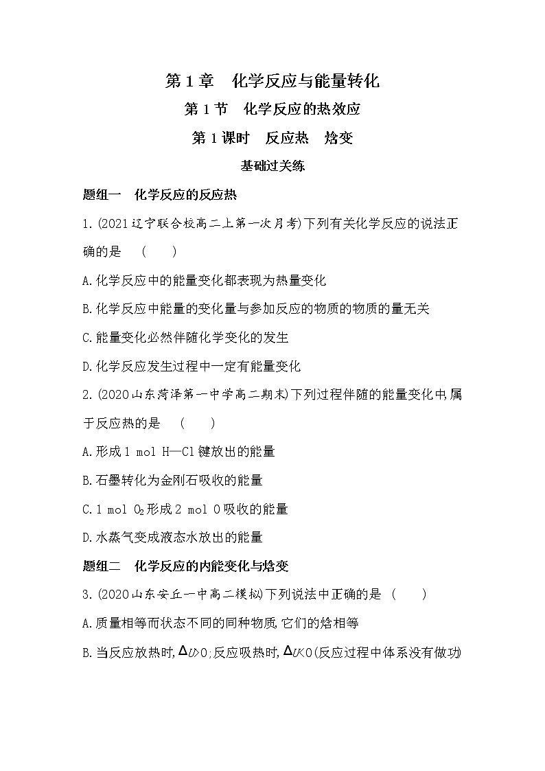 第1课时　反应热　焓变（可编辑Word）-2022版化学选择性必修1 鲁教版（2019） 同步练习 （Word含解析）01