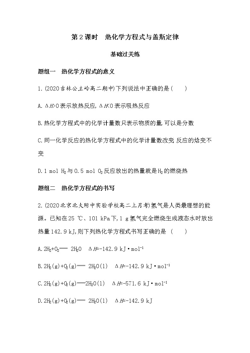 第2课时　热化学方程式与盖斯定律（可编辑Word）-2022版化学选择性必修1 鲁教版（2019） 同步练习 （Word含解析）01