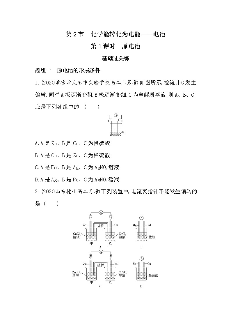 第1课时　原电池（可编辑Word）-2022版化学选择性必修1 鲁教版（2019） 同步练习 （Word含解析）01