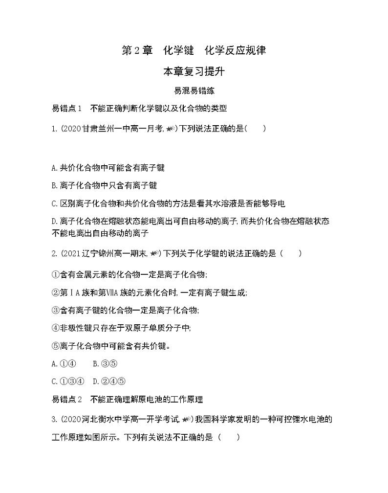 第二章复习提升-2022版化学必修第二册 鲁教版（2019） 同步练习 （Word含解析）01