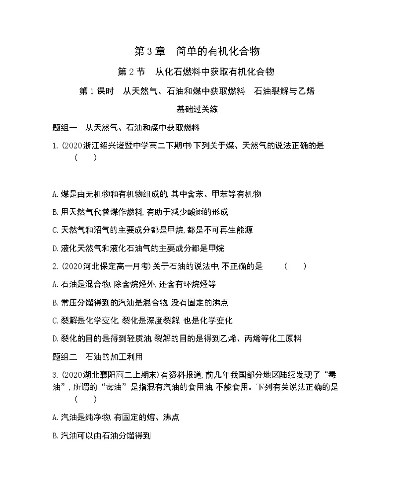 第1课时　从天然气、石油和煤中获取燃料　石油裂解与乙烯-2022版化学必修第二册 鲁教版（2019） 同步练习 （Word含解析）第1页