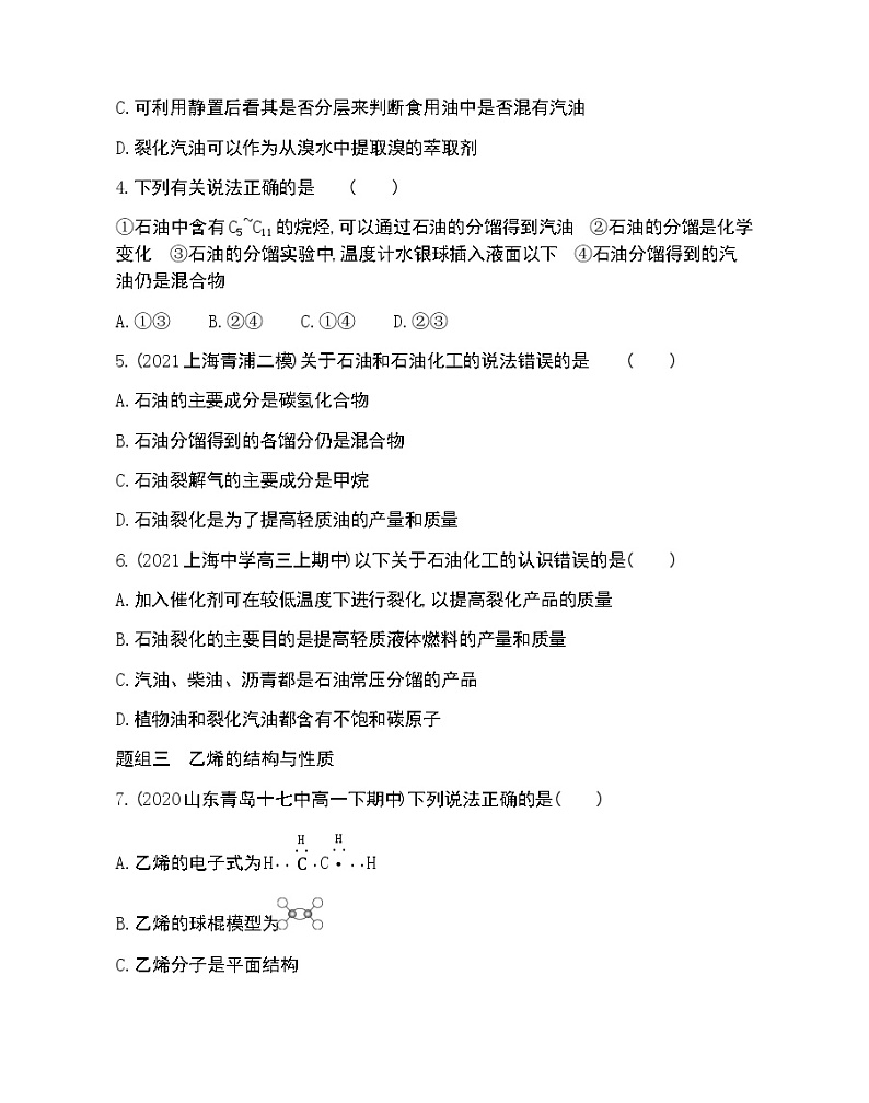 第1课时　从天然气、石油和煤中获取燃料　石油裂解与乙烯-2022版化学必修第二册 鲁教版（2019） 同步练习 （Word含解析）第2页