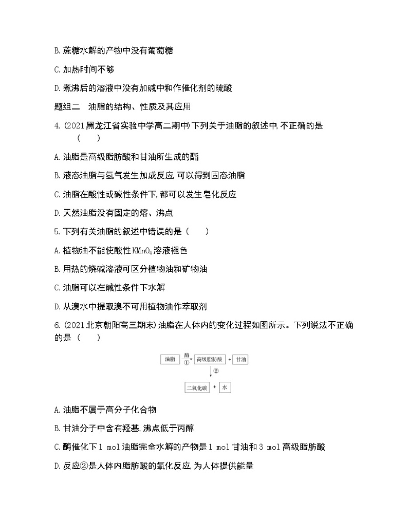 第2课时　糖类、油脂和蛋白质-2022版化学必修第二册 鲁教版（2019） 同步练习 （Word含解析）第2页