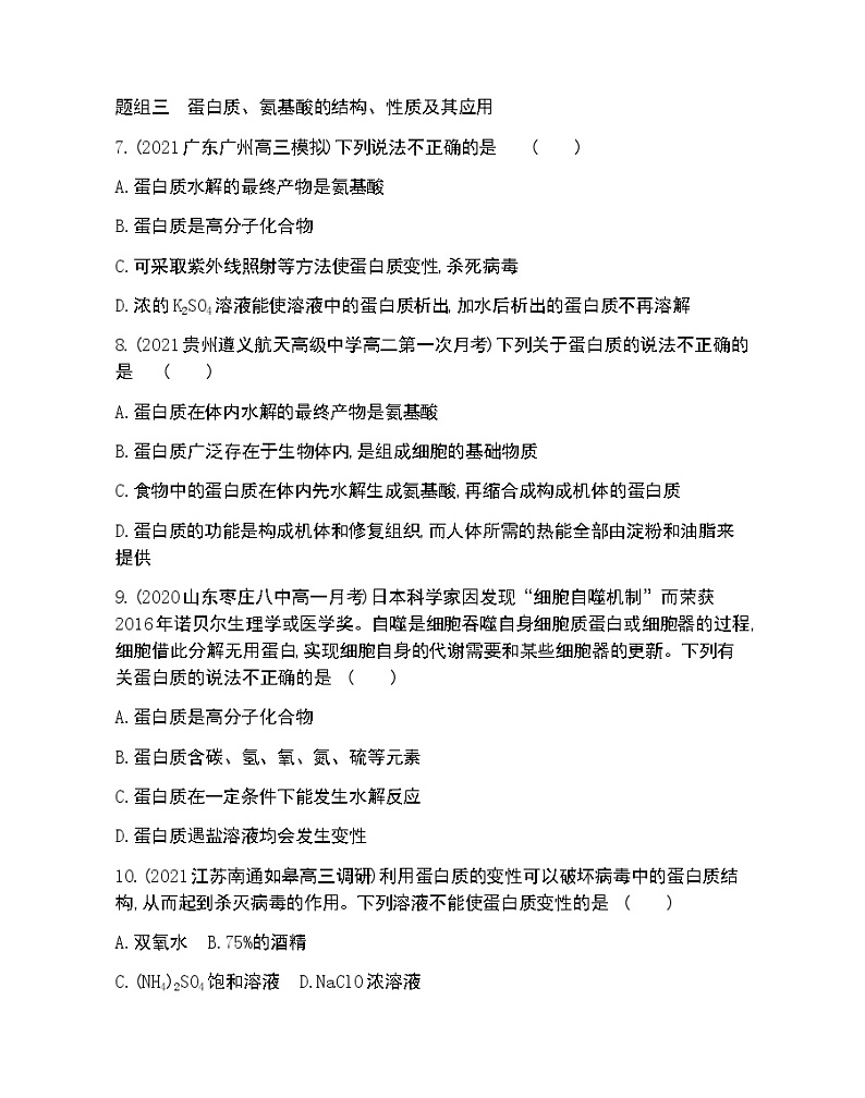 第2课时　糖类、油脂和蛋白质-2022版化学必修第二册 鲁教版（2019） 同步练习 （Word含解析）第3页