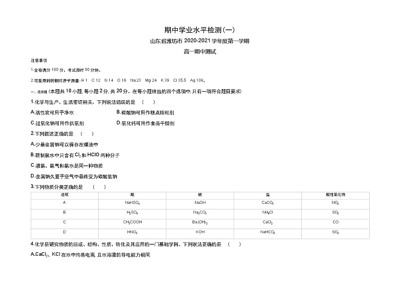 期中学业水平检测(一)-2022版化学必修第一册 鲁教版（2019） 同步练习 （Word含解析）第1页