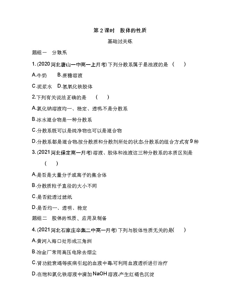 第2课时　胶体的性质-2022版化学必修第一册 鲁教版（2019） 同步练习 （Word含解析）01